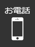 電話でお問い合わせ