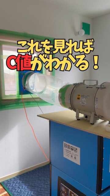 ｢高気密住宅です！｣
それ、ちゃんと数字で確認していますか？

おうち作りをしていると必ず目にするC値という言葉！
これは、おうちの大きさに対してどれくらいスキマがあるか気密測定で数値化したものを指しています。

ストローにたくさん穴があいていたら、空気が逃げて使いづらいですよね。
家も同じで、スキマがあるとせっかくあたためた空気が逃げてしまいます！

C値は数字が小さいほどスキマが少ないという意味になります。

計算式は
C値（㎠/㎡）＝
住宅全体の隙間面積の合計（㎠）÷ 延べ床面積（㎡）

つまり、
床1㎡あたりに、どれくらい隙間があるかを表しているので、
C値1.0 （㎠/㎡）よりC値0.5 （㎠/㎡）の方が、
隙間は半分で気密が高いということになります。

C値が小さい
＝ 隙間が少ない
＝ 気密が高い家

「高気密住宅」という言葉を見かけたら、ぜひ C値 を確認してください！
