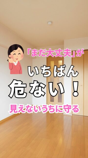 ＼「まだ大丈夫」が一番危ない！／

シロアリ被害は、
気づいた時には進んでいることがほとんどです。

床下は普段見えない場所。
だからこそ
「何も起きていない今」が、予防のタイミング。

住環境計画では
人と住まいに配慮した
エコボロンPROによるシロアリ予防工事を行っています。

家を建てたあとも、
安心して暮らし続けるために。
＝＝＝＝＝＝＝＝＝＝＝＝＝＝＝＝＝
住環境計画
🏠お家を守る専門店
📍群馬県沼田市中町1125
TEL：0278−25-9119
HP：www.jukankyo-keikaku.co.jp
＝＝＝＝＝＝＝＝＝＝＝＝＝＝＝＝＝