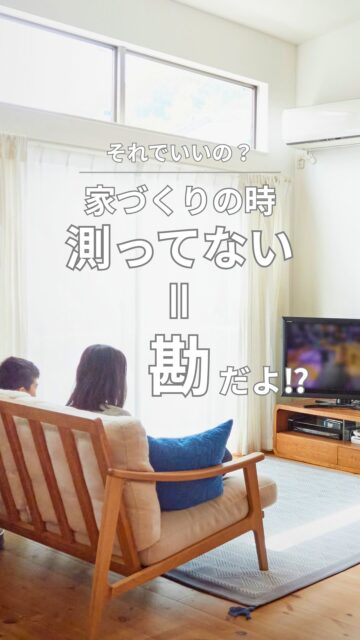 ＼家づくり、勘でいい？／

「見た目は普通」
でも、性能までは見た目では分かりません。

家の快適さは、
断熱材の種類や設備も大切ですが、
隙間がどのくらい減らせているか、
換気計画がうまくいっているかが重要です。

その答え合わせをするのが、気密測定。
良い・悪いを決めるためではなく、
家の弱点を探して、万が一見つかった時に直すためのものです。

完成写真では分からないこと。
住んでから気づく前に、測っておく。

家づくりは、
勘より、確認が必要です。

気になる方は、保存をオススメします！
＝＝＝＝＝＝＝＝＝＝＝＝＝＝＝＝＝
住環境計画
🏠お家を守る専門店
📍群馬県沼田市中町1125
TEL：0278−25-9119
HP：www.jukankyo-keikaku.co.jp
＝＝＝＝＝＝＝＝＝＝＝＝＝＝＝＝＝