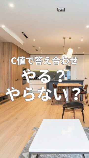 ＼気密測定で答え合わせ／

気密測定、やる派ですか？やらない派ですか？
私は「やらないと性能は確認できない」派です。
C値はマウントの数字じゃなく、施工の答え合わせ。
測れば万が一の場合でも
「直す場所」が見えるので、家の完成度が上がります。

あなたはどっち派？

気になる方は、保存をオススメします！
＝＝＝＝＝＝＝＝＝＝＝＝＝＝＝＝＝
住環境計画
🏠お家を守る専門店
📍群馬県沼田市中町1125
TEL：0278−25-9119
HP：www.jukankyo-keikaku.co.jp
＝＝＝＝＝＝＝＝＝＝＝＝＝＝＝＝＝