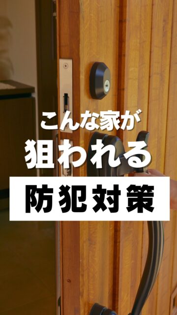 ＼狙いやすいのはこんな家／

空き巣や不審者にとっては
狙いやすい家とそうでない家があります。
もちろん、防犯対策が弱かったり
人目につかない家は絶好の狙い目。

センサーライトや防犯カメラがあるだけで、
一気に狙われる家から、狙いにくい家へ。

家族や家を守る新習慣として専門業者による防犯カメラの設置をお勧めします。

気になる方は、保存しておいてね！
＝＝＝＝＝＝＝＝＝＝＝＝＝＝＝＝＝
住環境計画
🏠お家を守る専門店
📍群馬県沼田市中町1125
TEL：0278−25-9119
HP：www.jukankyo-keikaku.co.jp
＝＝＝＝＝＝＝＝＝＝＝＝＝＝＝＝＝
