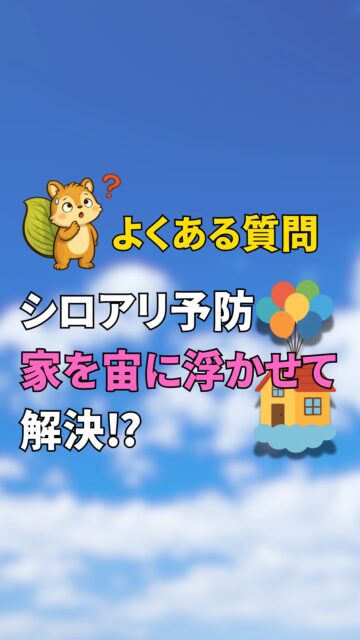 ＼シロアリ被害の予防方法／

「シロアリ被害に遭わないための予防方法ってありますか？」
この質問、とても多いです。
もちろん被害に遭いたくないから、みなさん気になるところですよね。

家を宙に浮かせれば・・・理屈上は完璧です（笑）
でも現実は、床下点検＋予防散布が一番堅い。
シロアリは私たちが気づかないうちに、
静かに食害をすすめるので、症状が出る前が勝負です。
あなたの家、点検・予防はしてますか？

気になる方は、保存しておいてね！
＝＝＝＝＝＝＝＝＝＝＝＝＝＝＝＝＝
住環境計画
🏠お家を守る専門店
📍群馬県沼田市中町1125
TEL：0278−25-9119
HP：www.jukankyo-keikaku.co.jp
＝＝＝＝＝＝＝＝＝＝＝＝＝＝＝＝＝