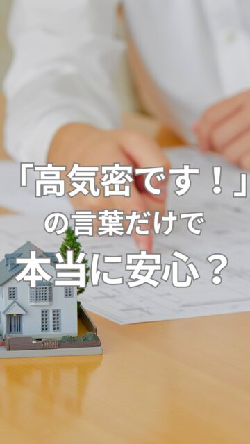 ＼「高気密です！」言葉だけで安心？／

「高気密」と聞くと、なんとなく安心しやすいですよね。
でも、家の性能って、見た目や説明だけではわからない部分もあります。

だからこそ、
“良さそう”で終わらせずに確認することに意味があります。

気密測定は、ただ数字を出すだけではなく
見えない性能を数値化することで
お施主様も施工業者も
納得して家づくりを進めるための確認です。

もちろん、数字だけで全部が決まるわけではありません。
でも、住んでから見えにくいことだからこそ、
今の段階で確認できる安心は大きいと思っています。

住環境計画では、
何でも不安要素にするのではなく、
まず確認して、必要なことを考えることを大切にしています。

気密測定って何を見ればいいの？
確認する意味ってどこにあるの？
そんな方は、プロフィール先のLPも参考にしてみてください。
考え方をわかりやすくまとめています。

気になる方は、保存しておいてね！
＝＝＝＝＝＝＝＝＝＝＝＝＝＝＝＝＝
住環境計画
🏠お家を守る専門店
📍群馬県沼田市中町1125
TEL：0278−25-9119
HP：www.jukankyo-keikaku.co.jp
＝＝＝＝＝＝＝＝＝＝＝＝＝＝＝＝＝