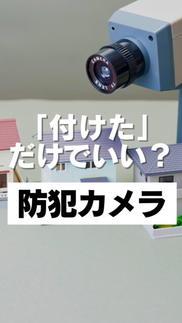 ＼「付けた」だけでいい？／

防犯カメラって、
「とりあえず付ければ安心かな」と思いやすいですよね。

でも実際は、
どこを見るためなのか
何が気になっているのか
誰の安心につなげたいのかで、考え方は変わります。

たとえば、
空き巣対策として考えるのか、
留守中の家の様子を確認したいのか、
家族の見守りも含めて考えるのか。

同じ防犯カメラでも、目的が違えば、見方も変わります。

住まいの安心って、
ただ機械を付けることだけで決まるものではありません。
だからこそ、住環境計画では
「とりあえず設置」ではなく、
まず家に合う考え方を大事にしています。

防犯カメラを検討している方も、
まだ必要か迷っている方も、
まずは考え方から見ておくと判断しやすくなります。

プロフィール先のLPでは、
住まいの見えない不安をどう考えるかをまとめています。
「うちの場合はどうなんだろう」と気になる方は、
そちらも参考にしてみてください。
＝＝＝＝＝＝＝＝＝＝＝＝＝＝＝＝＝
住環境計画
🏠お家を守る専門店
📍群馬県沼田市中町1125
TEL：0278−25-9119
HP：www.jukankyo-keikaku.co.jp
＝＝＝＝＝＝＝＝＝＝＝＝＝＝＝＝＝