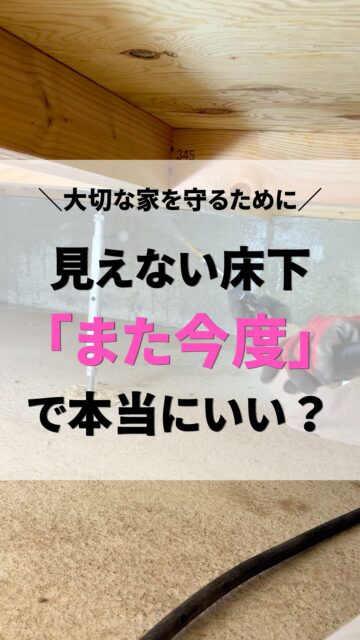 ＼床下、後回しにしたくない理由／

家の床下って、普段は見えないぶん
つい忘れてしまったり、後回しにしやすい場所です。

でも、見えない場所だからこそ
変化に気づきにくい、とも言えます。
それにより、気づいた時には被害に遭っていた…
では後悔しか残りません。
さらに、被害の進み方によっては駆除だけでなく
修繕が必要になる場合もあるので
かかる費用も時間も負担も大きくなってしまいます。

だから大事なのは、
「また今度」「後でいいか」と後回しにしない意識を持つこと。

床下のこと、まずどうしたらいいかわからないと思ったら
保存してプロフィールのリンクからLPを参考にしてみてください。
＝＝＝＝＝＝＝＝＝＝＝＝＝＝＝＝＝
住環境計画
🏠お家を守る専門店
📍群馬県沼田市中町1125
TEL：0278−25-9119
HP：www.jukankyo-keikaku.co.jp
＝＝＝＝＝＝＝＝＝＝＝＝＝＝＝＝＝