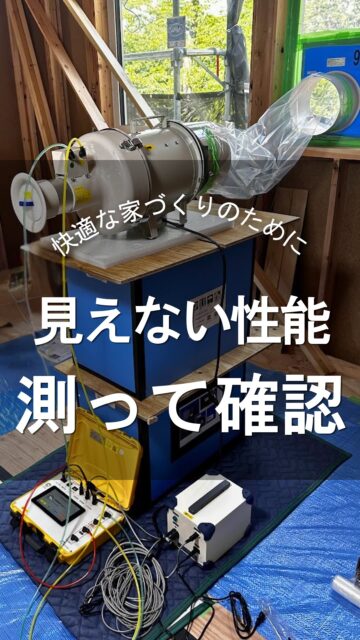 ＼見えない性能、測って確認／

家づくりって、
間取りやデザインは自分たちでたくさん考えるのに、
見えない性能のことは工務店さん任せのことが多いですよね。

高性能住宅が当たり前になる今、
工務店さんもこだわって施工してくれています。
でも本当に安心につながるのは、
「こだわっているつもり」だけじゃなくて、
ちゃんと確認できることだと思います。

たとえば気密性能。
これは見た目ではわかりません。
だからこそ、気密測定のように確認できる方法があると
安心感が変わります。

完成したら見えなくなる部分だからこそ、
工務店さん任せで終わらせずに、
確認するところまで考えておけると、
家づくりの満足感も変わってきます。

住環境計画では、
第三者の立場で住宅の見える化を大切にしています。
性能も確認したいけど
何をどうしたらいいのかわからない方は、
プロフィール先のLPを参考にしてみてください。

＝＝＝＝＝＝＝＝＝＝＝＝＝＝＝＝＝
住環境計画
🏠お家を守る専門店
📍群馬県沼田市中町1125
TEL：0278−25-9119
HP：www.jukankyo-keikaku.co.jp
＝＝＝＝＝＝＝＝＝＝＝＝＝＝＝＝＝