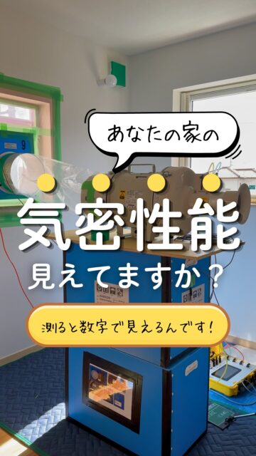 ＼その家の気密性能、見えてますか？／

家づくりで目で見てわかりやすいのはデザイン、間取り、外観、、内装。

でも、住み始めてから毎日の快適さに関わるのは、
見えない部分の性能です。

気密測定は、
家のすき間の少なさを数値で表す唯一の方法。

すき間が少ない家は、冷暖房の効きやすさや、
部屋ごとの温度差、結露のしにくさにも関わってきます。

大切なのは、「高性能だと思う」ではなく、
ちゃんと確認して納得できること。

気密測定をするメリットは、
数字そのものだけではありません。

これから長く暮らす家を、
見えない部分まで確認して引き渡してもらうこと。
そこに安心があります。

住環境計画では、
見えない性能を、安心できる基準に変えることを大切にしています。

気密測定について詳しく知りたい方は、
プロフィールのLPからご覧ください。

あなたなら、住み心地に関わる部分まで測って確認したいですか？
＝＝＝＝＝＝＝＝＝＝＝＝＝＝＝＝＝
住環境計画
🏠お家を守る専門店
📍群馬県沼田市中町1125
TEL：0278−25-9119
HP：www.jukankyo-keikaku.co.jp
＝＝＝＝＝＝＝＝＝＝＝＝＝＝＝＝＝