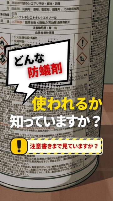 ＼どんな防蟻剤使っているか、知っていますか？／

シロアリ予防って、
「やるかどうか」は気にしても、
「何を使うか」までは確認しない方が多いです。

でも自分の家に使うものだからこそ、
知っていてほしいこと。

防蟻剤の注意書きを見ると、
見方が少し変わることもあります。
だからこそ、施工業者に任せきりにするより、
何の防蟻剤を使うのか、なぜそれを使うのか
まで聞けると納得しやすくなります。

シロアリ予防は、ただやればいいではなく、
何を使って、どう考えるかも大切です。

住環境計画では、
こうした見えない部分も確認しながら考えることを
大切にしています。
防蟻対策の考え方が気になる方は、
プロフィール先のLPも参考にしてみてください。
＝＝＝＝＝＝＝＝＝＝＝＝＝＝＝＝＝
住環境計画
🏠お家を守る専門店
📍群馬県沼田市中町1125
TEL：0278−25-9119
HP：www.jukankyo-keikaku.co.jp
＝＝＝＝＝＝＝＝＝＝＝＝＝＝＝＝＝
