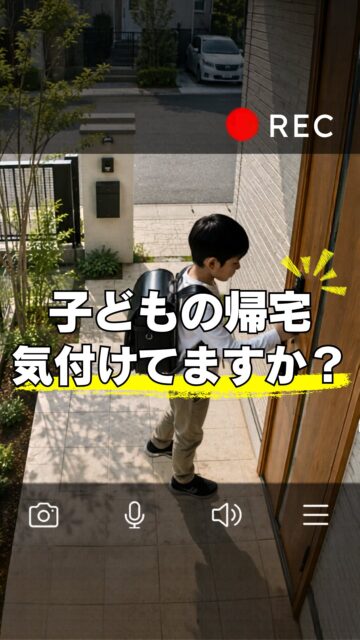 ＼子どもの帰宅、気付けてますか？／

防犯カメラって、
「何かあった時のためのもの」
というイメージが強いですよね。

でも実際は、
それだけじゃないと思っています。

たとえば、
仕事中でも子どもの帰宅を確認できる。

だから防犯カメラは、
“怖いことが起きた時のため”だけじゃなく、
“普段の安心”として考える方が自然なこともあります。

住環境計画では、
こうした住まいのちょっとした不安を、
少しでも安心できる形にすることを大切にしています。

防犯カメラを、万が一の時の為だけでなく
日常生活の安心として考えたい方は、
プロフィール先のLPも参考にしてみてください。
＝＝＝＝＝＝＝＝＝＝＝＝＝＝＝＝＝
住環境計画
🏠お家を守る専門店
📍群馬県沼田市中町1125
TEL：0278−25-9119
HP：www.jukankyo-keikaku.co.jp
＝＝＝＝＝＝＝＝＝＝＝＝＝＝＝＝＝
