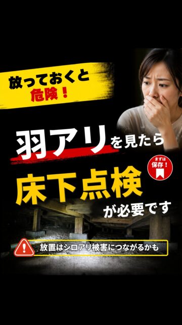 ＼羽アリ放置、危険です！／
※この時期は羽アリの活動が活発になります。
万が一の時のために、保存しておいてください。

羽アリを見たのに、
そのまま様子見していませんか？

羽アリは、
その場でいなくなったから終わり、
とは限りません。

本当に確認すべきなのは
見えている場所より、見えていない場所 です。

だから、羽アリを見たら
まず思い出して欲しいのが、 床下点検。

羽アリの様子を見る前に
「床下は大丈夫かな？」
と一度立ち止まってみてください。

住環境計画は、
不安を煽ってすぐ工事をすすめるのではなく、
まず確認することを大切にしています。

詳しく知りたい方は、プロフィール先のLPもご覧ください。
＝＝＝＝＝＝＝＝＝＝＝＝＝＝＝＝＝
住環境計画
🏠お家を守る専門店
📍群馬県沼田市中町1125
TEL：0278−25-9119
HP：www.jukankyo-keikaku.co.jp
＝＝＝＝＝＝＝＝＝＝＝＝＝＝＝＝＝