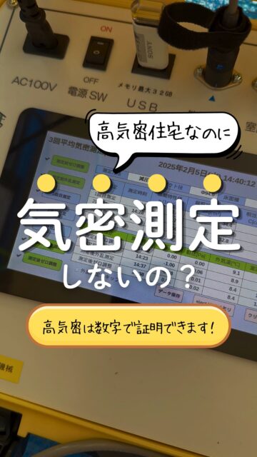 ＼高気密住宅にこだわるのに、気密測定なし？／

せっかく性能にこだわって家を建てるなら、
「高気密です」という言葉だけで終わらせず、
本当に高気密なのか確認したいですよね。

気密性能は、完成した家を見ただけではわかりません。

見た目がきれいでも、
図面がしっかりしていても、
実際のすき間の少なさは測ってみないと確認できません。

そこで行うのが、気密測定です。
気密測定をすると、
家のすき間の少なさを数字で確認できます。

つまり、高気密住宅の「証明」になるということ。

「高気密にこだわりたい」
「性能をちゃんと確認しておきたい」
「住み始めてから後悔したくない」

そんな方は、家づくりの中で
気密測定をしているかも確認してみてください。

施工業者さんで気密測定を行っていない場合でも、
住環境計画では気密測定だけのご相談もできます。

見えない性能を、見える基準に。
気密測定の詳細はプロフィールからご確認ください。
＝＝＝＝＝＝＝＝＝＝＝＝＝＝＝＝＝
住環境計画
🏠お家を守る専門店
📍群馬県沼田市中町1125
TEL：0278−25-9119
HP：www.jukankyo-keikaku.co.jp
＝＝＝＝＝＝＝＝＝＝＝＝＝＝＝＝＝
