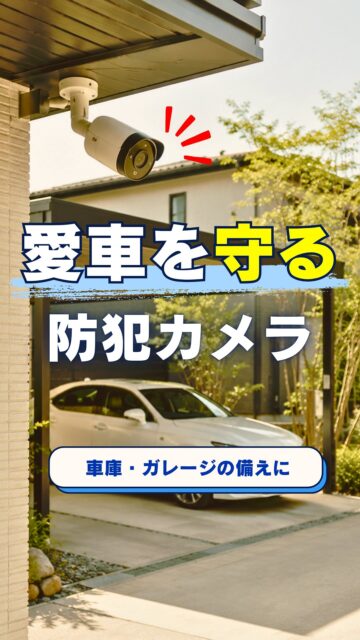 ＼大切な車、ちゃんと見えてますか？／

車庫やガレージって、
家の敷地内だから安心と思いがちです。
でも、車の盗難やいたずら、傷つけなどは
もし起きてしまった時に、

「いつ？」「どこで？」「どんな状況で？」
が分からないと、
その後の対応が難しくなることがあります。

防犯カメラは、怖がるためのものではなく、
もしもの時に状況を確認できる備えです。

記録があることで、警察や保険会社へ相談する時にも、
状況を説明しやすくなることがあります。

だからこそ、車庫・ガレージまわりは
車が映るか、出入口が映るか、道路側まで確認できるか
死角が少ないか
ここまで考えておくと安心です。

愛車を守る備え、そろそろ考えてみませんか？

防犯カメラの設置で迷っている方は、
プロフィールのLPからご確認ください。
＝＝＝＝＝＝＝＝＝＝＝＝＝＝＝＝＝
住環境計画
🏠お家を守る専門店
📍群馬県沼田市中町1125
TEL：0278−25-9119
HP：www.jukankyo-keikaku.co.jp
＝＝＝＝＝＝＝＝＝＝＝＝＝＝＝＝＝