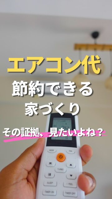 ＼エアコン代節約できる家の証拠、見たくない？／

高気密住宅
その証拠、見たくない？

エアコン代を抑えて、
夏も冬も快適に暮らしたい。

家づくり中なら、きっと気になるところですよね。

でも、施工業者さんの「高性能です」という言葉だけで
本当に安心できるでしょうか？

せっかく建てる自分の家だもん、
証拠を見て安心したいと思うのが当然だと思います。

気密測定をすると、
家のすき間を数字で確認できます。

言葉だけじゃなく、測った数字があると
安心感も信頼感も変わりますよ。

見えない性能こそ、ちゃんと見える形に。

気密測定については、
プロフィールのリンクからご確認ください。

あなたは、言葉だけで安心できる派ですか？
それとも数字まで見たい派ですか？
＝＝＝＝＝＝＝＝＝＝＝＝＝＝＝＝＝
住環境計画
🏠お家を守る専門店
📍群馬県沼田市中町1125
TEL：0278−25-9119
HP：www.jukankyo-keikaku.co.jp
＝＝＝＝＝＝＝＝＝＝＝＝＝＝＝＝＝