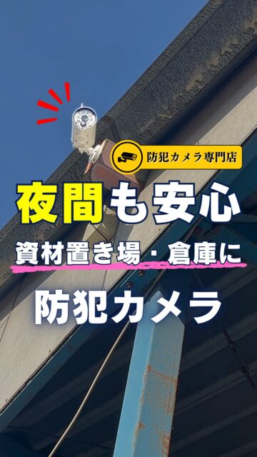 ＼夜間の資材置き場、セキュリティーは？／

資材置き場や倉庫は、
人がいない時間が長い場所です。

夜間、休日、現場に出ている時間・・・

もしその間に、
資材の持ち出しや車両の出入り、いたずらがあった時。
連日報道されているような窃盗事件も他人事ではありません。

万が一の時に一番困るのは、
「何が起きたか分からない」こと。

防犯カメラは、
相手への威嚇はもちろん、証拠を残すツールとしても使えます。
記録があることで、
その後の確認や相談もしやすくなります。

資材置き場・倉庫・作業場は、
人がいない時間のことまで考えられると安心です。

あなたの資材置き場のセキュリティー、大丈夫ですか？

最後に教えてください。
倉庫や資材置き場で一番心配なのは？

① 資材の盗難
② 車両の出入り
③ 夜間のいたずら
④ 不在時の確認

防犯カメラの設置で迷っている方は、
プロフィールのLPからご確認ください。
＝＝＝＝＝＝＝＝＝＝＝＝＝＝＝＝＝
住環境計画
🏠お家を守る専門店
📍群馬県沼田市中町1125
TEL：0278−25-9119
HP：www.jukankyo-keikaku.co.jp
＝＝＝＝＝＝＝＝＝＝＝＝＝＝＝＝＝