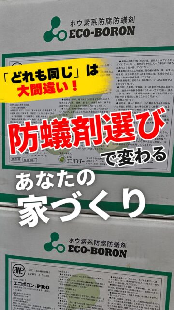 ＼防蟻剤選び「どれも同じ」は大間違い！／

まず初めにお伝えしておきます。
住環境計画では、自然素材「ホウ酸塩」を主成分とした
住む人に安全な防蟻剤を使用しています。
防蟻施工のみのご依頼OKなので、
「すでに家づくりを依頼した業者さんがいるから…」
というあなたも大丈夫！
安心して続きを読んでください。

楽しみにしている新築住宅。
間取りや水回りなどの住宅設備、
今では断熱性や気密性などの住宅性能まで
事前に調べて打ち合わせで確認するお施主様が
多いかと思います。

では、防蟻剤についてはどうですか？
「防蟻処理はしています」の言葉だけで安心していませんか？

大切なのは「防蟻処理をしていること」ではなく
「どんな内容で」防蟻処理をしているか、ということ。
・防蟻剤の種類は？
・その成分、性質は？
・保証内容は？
そこまで確認できていますか？

実は防蟻剤にも種類があり、
残念ながら農薬系のものを採用している業者さんも少なくありません。

揮発する農薬系か
揮発しない自然素材か
あなたの家に使うなら、どちらを選びますか？

お施主様、施工業者様、どちらのご依頼も承ります。
防蟻剤について詳しく知りたい方も
お気軽にお問い合わせください。
＝＝＝＝＝＝＝＝＝＝＝＝＝＝＝＝＝
住環境計画
🏠お家を守る専門店
📍群馬県沼田市中町1125
TEL：0278−25-9119
HP：www.jukankyo-keikaku.co.jp
＝＝＝＝＝＝＝＝＝＝＝＝＝＝＝＝＝