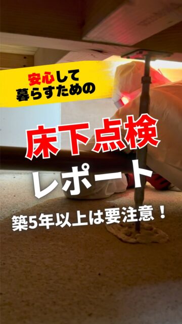 ＼安心して暮らすための床下点検／

去年シロアリ予防工事をしたお家の
床下点検に行ってきました。
やっぱり大切なのは、
定期的に床下の様子を確認すること。

新築時の防蟻効果は約5年。
つまり、新築から5年以上経つと防蟻剤の効果は
ほぼなくなってきてしまうんです。
シロアリにとっては好都合。
とても住みつきやすい場所になってしまいます。

何もなければそれで安心、
もしも被害があったとしても、最小限にとどめることができます。
被害が進むと、修繕が必要になるケースも少なくありません。
その時の費用を考えたら・・・
早め早めの点検が一番安上がりかもしれませんね。

初回床下点検は無料で行っています。
お家の様子が気になる方は、お気軽にお問い合わせくださいね。

＝＝＝＝＝＝＝＝＝＝＝＝＝＝＝＝＝
住環境計画
🏠お家を守る専門店
📍群馬県沼田市中町1125
TEL：0278−25-9119
HP：www.jukankyo-keikaku.co.jp
＝＝＝＝＝＝＝＝＝＝＝＝＝＝＝＝＝