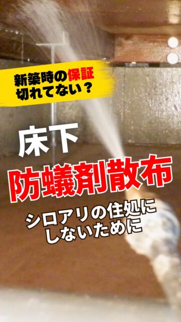 ＼防蟻剤散布の現場／

「うちは大丈夫だろう」
そう思っている方が多いと思います。
もちろん、定期的に床下点検をしている方は安心。
でも特に根拠はなく
「きっと大丈夫でしょ？」とそんなに重要視していない方も
少なくないのでは？

シロアリって、見えない床下に住み着いて被害を広げるから、
日常生活ではなかなか気づきにくいんです。
そして、私たちが気づくくらいに被害のサインが出る頃には、
住宅の修繕も必要になる可能性が高いです。

確かに、シロアリ予防って結構費用がかかります。
でも、被害に遭ってからでは
駆除費用にプラスして修繕費用までもがかかってしまうかもしれません。

長い目で見た予防費用、保証も付いて安心もプラス。
時々床下の様子を見て予防をしておくことで
家の耐久性維持、家族の安心にもつながります。

新築時の防蟻効果は約5年。
気になる方は早めの点検をお勧めします。
お気軽にご相談くださいね。
＝＝＝＝＝＝＝＝＝＝＝＝＝＝＝＝＝
住環境計画
🏠お家を守る専門店
📍群馬県沼田市中町1125
TEL：0278−25-9119
HP：www.jukankyo-keikaku.co.jp
＝＝＝＝＝＝＝＝＝＝＝＝＝＝＝＝＝