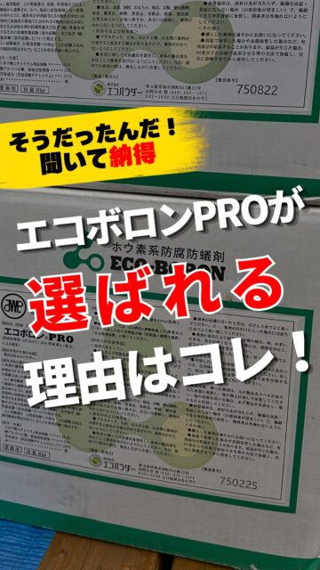 ＼エコボロンPROが選ばれる理由／
住環境計画が使用している
「エコボロンPRO」
選ばれる理由は、主にこの４つ！

① 効果が長く続く
主成分の性質から、長期間効果が続くことが特徴。
さらに、所定の条件を満たした施工では
10年間の長期保証付きなのも嬉しいです。

② 揮発、蒸発しにくい
エコボロンPROの有効成分は、ホウ酸塩。
一般的な農薬系の防蟻剤とは違い、揮発・蒸発によって
有効成分が失われにくいのが特徴です。
これが、長期間効果が続く理由でもあります。

③ 高い安全性
揮発・蒸発しにくい特徴から、空気中に広がりにくいので
シックハウス症候群の心配もありません。
その安全性は各種安全性試験で確認されています。
毎日暮らす家に使うものだからこそ、
小さなお子様やペットがいても安心なものを選びたいです。

④ 再施工の負担軽減
長期間効果が続くことで、
定期的な再施工にかかる費用や手間を抑えることにもつながります。
最初の金額だけではなく、
長い目で見た防蟻のコスパを考えたいです。

防蟻は、
「やってあるか」だけじゃない。

・何の防蟻剤を使うのか。
・どのくらい続くのか。
・この先どんな費用がかかるのか。

あとから見えなくなる床下だからこそ、
そこまで知って選んでほしいと思っています。

＝＝＝＝＝＝＝＝＝＝＝＝＝＝＝＝＝
住環境計画
🏠シロアリ予防・駆除どちらも対応
初回床下点検無料！

📍群馬県沼田市中町1125
TEL：0278−25-9119
HP：www.jukankyo-keikaku.co.jp
＝＝＝＝＝＝＝＝＝＝＝＝＝＝＝＝＝
