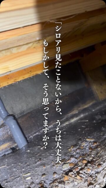 「まだシロアリも出てないのに、予防にお金をかける必要ある？」

そう思う方も多いかもしれません。

でも、シロアリ対策で本当に避けたいのは、
被害が出てから「駆除すること」だけではありません。

木材まで被害を受けてしまえば、
駆除に加えて修繕が必要になることもあります。

だからこそ、
何も起きていないうちに床下を確認して、
必要な予防をしておく。

被害が出てからお金をかけるより、
被害に遭わないために備えておく。

それが、住環境計画が
「駆除より予防」を大切にしている理由です。

特に新築から5年前後は、
一度床下の状態を確認するタイミング。

「うちは大丈夫かな？」と思ったら、
まずは床下を確認してみませんか？

初回の床下点検は無料です。

詳しくはプロフィールから。

＝＝＝＝＝＝＝＝＝＝＝＝＝＝＝＝＝
住環境計画
🏠シロアリ予防・駆除どちらも対応
初回床下点検無料！

📍群馬県沼田市中町1125
TEL：0278−25-9119
HP：www.jukankyo-keikaku.co.jp
＝＝＝＝＝＝＝＝＝＝＝＝＝＝＝＝＝